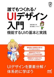 【無料で読める】誰でもつくれる！UIデザイン入門: 機能するUIの基本と実践 Compass Booksシリーズ