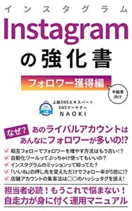 【無料で読める】Instagramの強化書: 【フォロワー獲得編(中級者向け)】