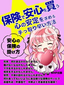 【無料で読める】保険で安心を買う: 心の安定を求める手っ取り早い方法