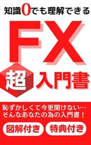 【無料で読める】知識０でも理解できるFX超入門書恥ずかしくて今更聞けない…そんなあなたの為の入門書！ 【シリーズ】初心者にやさしいFXの教科書