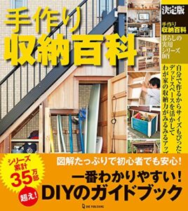 【無料で読める】決定版 手作り収納百科 (暮らしの実用シリーズ)