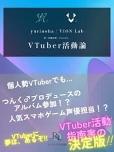 【無料で読める】VTuber活動論 (レシオラボ出版)