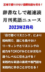 【無料で読める】辞書なしで超速読月刊英語ニュース: 2023年2月号