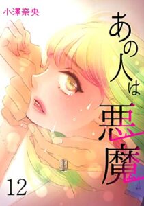 【無料で読める】あの人は悪魔12 (ラブ・ペイン・コミックス)