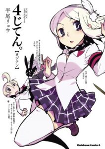 【無料で読める】４じてん。 (角川コミックス・エース)