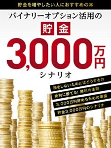 【無料で読める】バイナリーオプション活用の貯金3000万円シナリオ