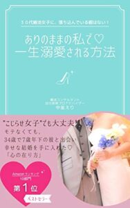 【無料で読める】３０代婚活女子に落ち込んでいる暇はない！ありのままの私で一生溺愛される方法