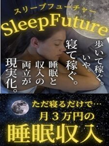 【無料で読める】sleepfutureスリープフューチャー寝て稼ぐ: 【睡眠収入】ただ寝るだけで月３万円『歩いて稼ぐ。』『いや。』『寝て稼ぐ。』睡眠と収入の両立が現実化！