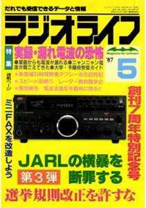 【無料で読める】ラジオライフ 1987年 5月号 [雑誌]