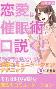 【無料で読める】恋愛は催眠術で口説く！: 科学で証明された恋愛コミュニケーションテクニック (石黒書籍)