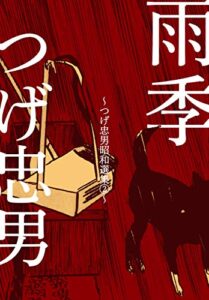 【無料で読める】つげ忠男昭和選集2～雨季～ (マンガの金字塔)