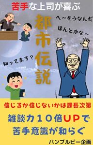 【無料で読める】苦手な上司が喜ぶ都市伝説