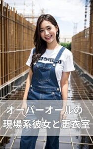 【無料で読める】オーバーオールの現場系彼女と更衣室 〜 AIグラビア美女写真集 〜