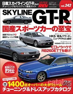 【無料で読める】ハイパーレブ Vol.242 日産スカイラインGT-R No.9