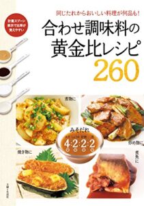 【無料で読める】合わせ調味料の黄金比レシピ260
