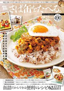 【無料で読める】時短! 簡単! さば缶をたべる。