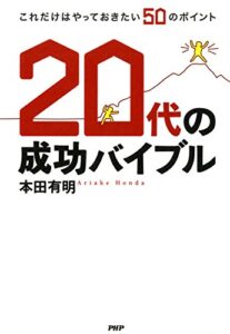 【無料で読める】20代の成功バイブル これだけはやっておきたい50のポイント