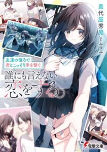 【無料で読める】友達の後ろで君とこっそり手を繋ぐ。誰にも言えない恋をする。 (電撃文庫)