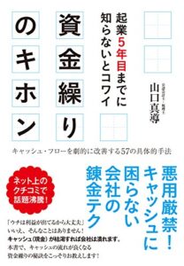 【無料で読める】起業５年目までに知らないとコワイ資金繰りのキホン