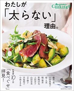 【無料で読める】Cooking特別編集わたしが「太らない」理由
