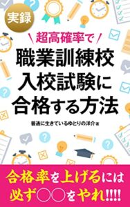 【無料で読める】実録 超高確率で職業訓練校入校試験に合格する方法: 0円でスキルアップをする方法