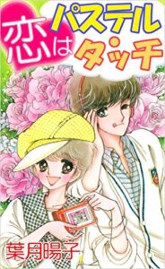 【無料で読める】恋はパステル・タッチ