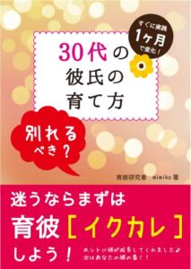 【無料で読める】30代の彼氏の育て方 育彼スクール