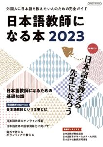 【無料で読める】日本語教師になる本2023 イカロスMOOK