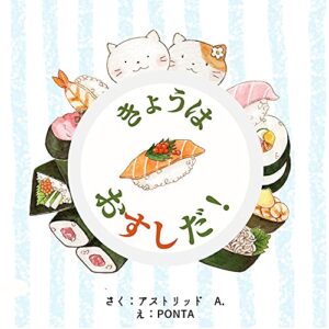 【無料で読める】きょうはおすしだ！
