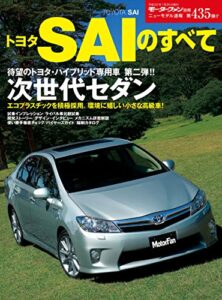 【無料で読める】ニューモデル速報 第435弾 トヨタSAIのすべて