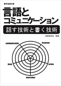 【無料で読める】言語とコミュニケーションー話す技術と書く技術ー