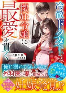 【無料で読める】冷徹ドクターは懐妊令嬢に最愛を貫く (ベリーズ文庫)