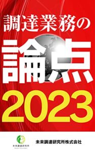 【無料で読める】調達業務の論点2023