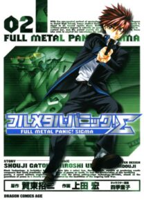 【無料で読める】フルメタル・パニック！シグマ(2) (ドラゴンコミックスエイジ)