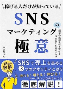 【無料で読める】稼げる人だけが知っている SNSマーケティングの極意: 副業の成功を引き寄せるSNSと広告のすべて コンテンツビジネス