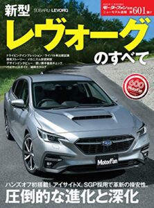 【無料で読める】ニューモデル速報 第601弾 新型レヴォーグのすべて