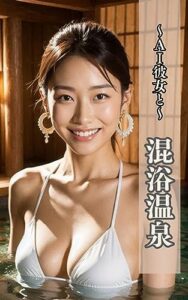 【無料で読める】【AI美女写真集】彼女と混浴温泉 ~魅惑のAI彼女~（51P）
