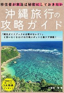 【無料で読める】【沖縄観光＆旅行のガイドブック代わりに！】移住者が本当は秘密にしておきたい沖縄旅行の攻略ガイド: 「観光ガイドブックに載せないで！」と言いたくなる１７の穴場スポットと裏ワザ満載