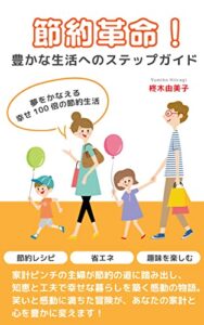 【無料で読める】節約革命！豊かな生活へのステップガイド: 夢をかなえる、幸せ100倍の節約生活