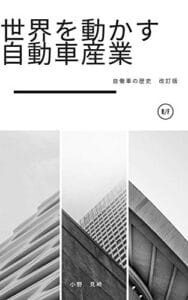 【無料で読める】世界を動かす自動車産業自動車の歴史改訂版
