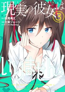 【無料で読める】現実の彼女はいりません！ 3巻 (デジタル版ヤングガンガンコミックス)