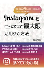 【無料で読める】Instagramをビジネスで最大限活用する方法