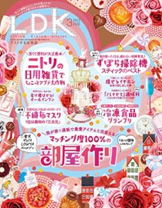 【無料で読める】LDK (エル・ディー・ケー) 2023年3月号 [雑誌]
