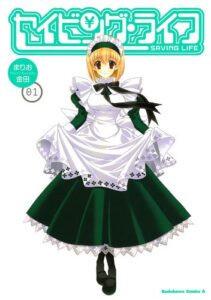 【無料で読める】セイビング・ライフ(1) (角川コミックス・エース)