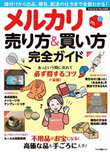 【無料で読める】メルカリ 売り方＆買い方 完全ガイド