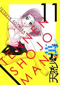 【無料で読める】天然少女 萬 〔完全版〕 11巻