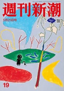 【無料で読める】週刊新潮2023年5月25日号[雑誌]