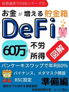 【無料で読める】お金が増える貯金箱、DeFiで６０万円不労所得（準備編）: パンケーキスワップで１００万円を１６０万円にする方法【配当】【ステーキング】【ファーミング】【DeFi】【FIRE】 仮想通貨でFIREシリーズ