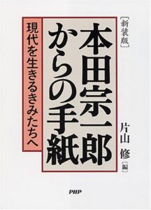 【無料で読める】［新装版］本田宗一郎からの手紙 現代を生きるきみたちへ