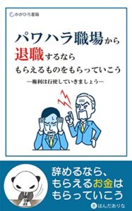 【無料で読める】パワハラ職場から退職するならもらえるものをもらっていこう: 権利は行使していきましょう (かがひろ書籍)